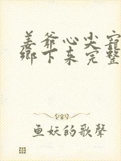 姜爷心尖宠她从乡下来完整小说