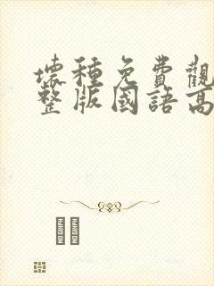 坏种免费观看完整版国语高清