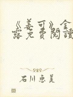 《姜可》金银花露免费阅读封面