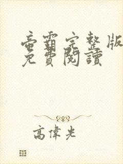 帝霸完整版小说免费阅读