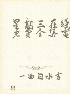 星期三在线观看免费全集电视剧高清第二季