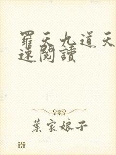 罗天九道天书快速阅读