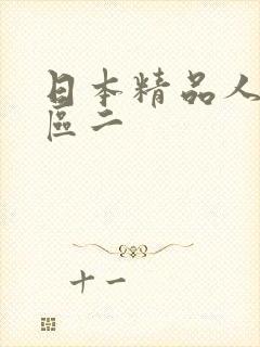 日本精品人妻一区二封面