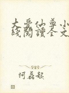 大爱仙尊小说在线阅读全文