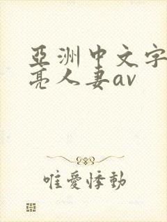 亚洲中文字幕漂亮人妻av封面