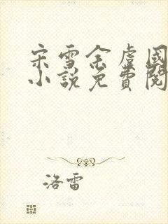 宋雪余虞国公府小说免费阅读封面