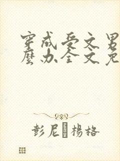 穿成受文男主怎么办全文免费阅读