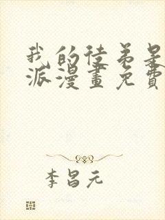 我的徒弟是大反派漫画免费观看