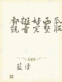 都挺好西瓜免费观看完整版封面