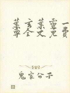 叶玄叶灵一剑独尊全文免费阅读最新章节