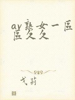 av熟女一区二区久久封面
