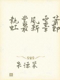 执掌风云萧峥陈虹最新章节