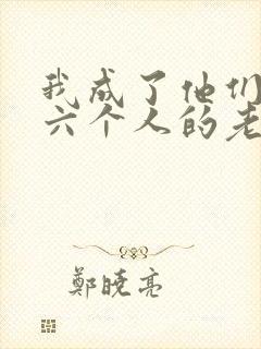 我成了他们父子六个人的老婆小说