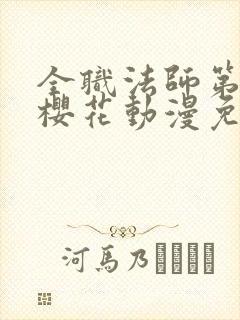 全职法师第9季樱花动漫免费观看