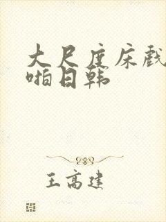 大尺度床戏啪啪啪日韩