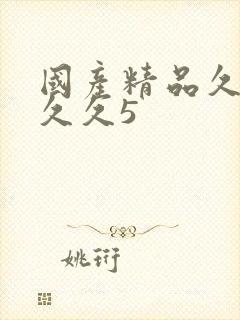 国产精品久久久久久5