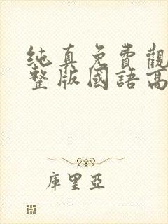 纯真免费观看完整版国语高清封面