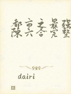 都市之最强狂兵陈六合完整版全文