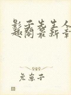 影子先生人外笔趣阁最新章节