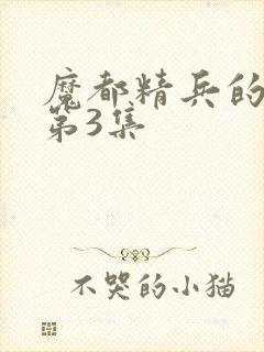 魔都精兵的奴隶第3集