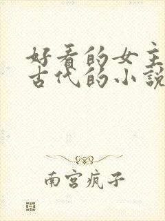 好看的女主穿越古代的小说