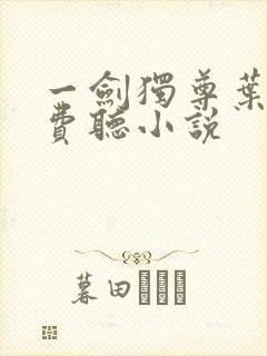 一剑独尊叶玄免费听小说