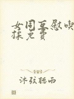 女同互慰吃奶互揉免费