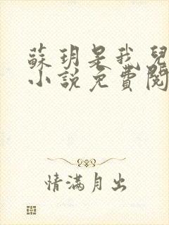 苏玥是我儿媳的小说免费阅读全文无弹窗