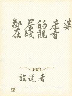 邻居的老婆韩剧在线观看