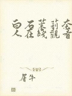 白石茉莉奈与黑人在线观看