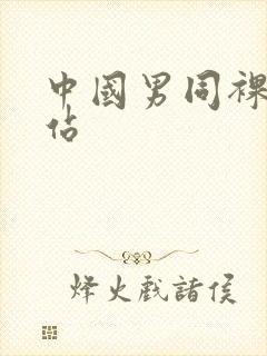 中国男同裸体网站