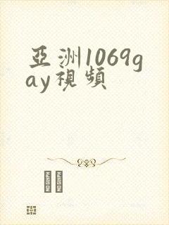 亚洲1069gay视频