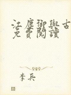 江尘御与古暖暖免费阅读