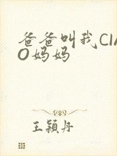 爸爸叫我CIAO妈妈封面