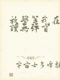 放学等我在线阅读无弹窗封面