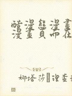 酷漫熊漫画免费漫画页面在线看漫画