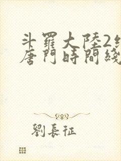 斗罗大陆2绝世唐门时间线