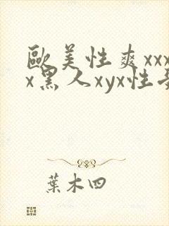 欧美性爽xxxx黑人xyx性受封面
