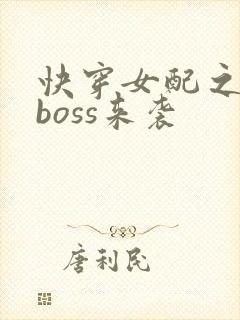 快穿女配之反派boss来袭封面