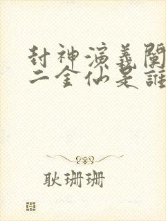 封神演义阐教十二金仙是谁