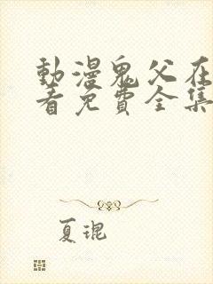 动漫鬼父在线观看免费全集