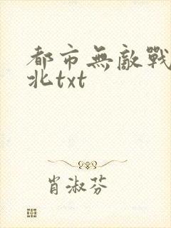 都市无敌战神林北txt