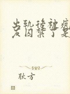 出轨后被疯邳男友囚禁了是双男主吗