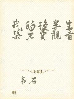 我的后半生45集免费观看电视剧