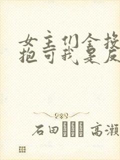 女主们全投怀送抱可我是反派啊