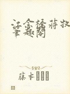 江念桥蒋牧尧 笔趣阁