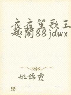 夜夜笙歌王城笔趣阁88jdwx