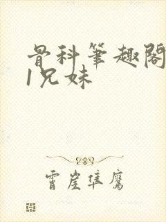 骨科笔趣阁1v1兄妹封面