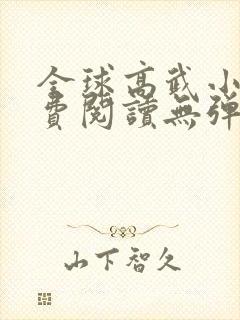 全球高武小说免费阅读无弹窗最新章节