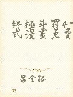 终极斗罗4下拉式漫画免费